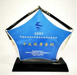 国家电网案例获评中国企业国际形象建设奖项