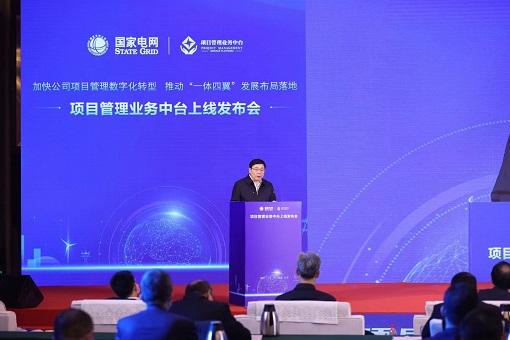 国家电网项目管理业务中台上线运行