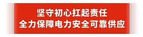 保电之需：心心念念 日日夜夜