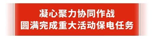 保电之需：心心念念 日日夜夜