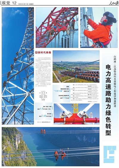 人民日报“新时代画卷”：电力高速路助力绿色转型