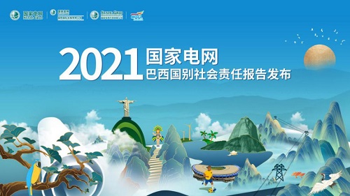 国家电网公司（巴西）2021社会责任报告发布