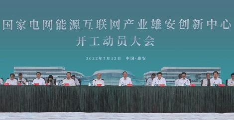 国家电网能源互联网产业雄安创新中心开工