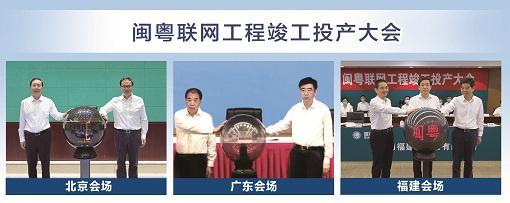 擘画蓝图变为美好现实<br>闽粤联网工程竣工投产