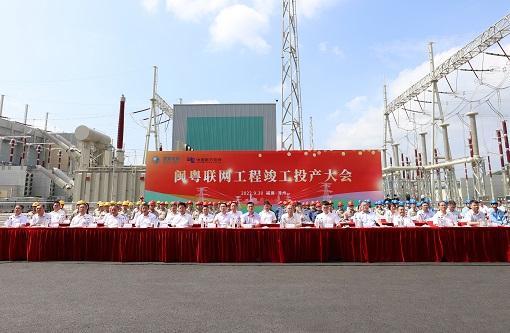 擘画蓝图变为美好现实<br>闽粤联网工程竣工投产