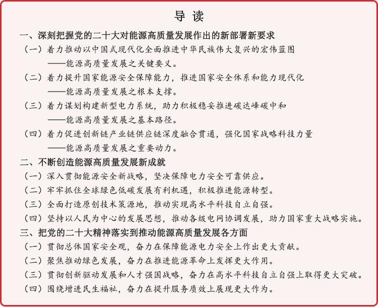 服务构建新发展格局<br>奋力推动高质量发展<br>谱写中华民族伟大复兴电力新篇章
