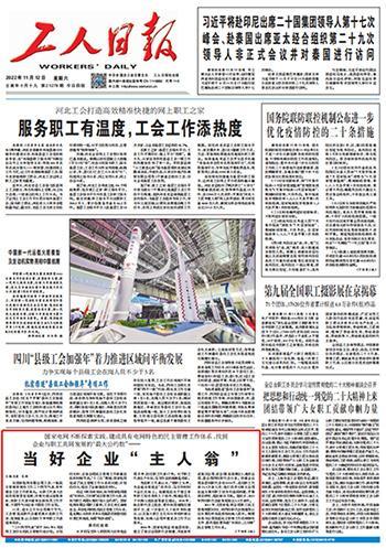 当好企业“主人翁”