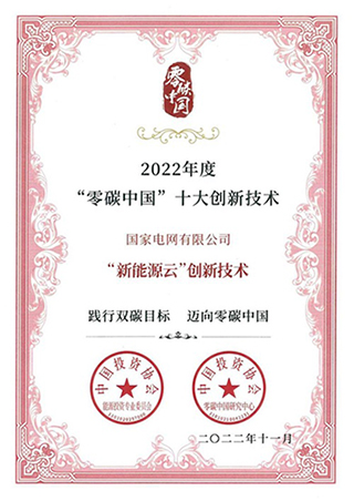 国家电网“新能源云”入选进博会“零碳中国”十大创新技术