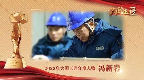 国家电网员工冯新岩当选2022年“大国工匠年度人物”