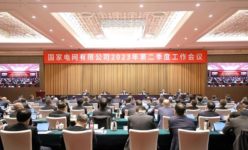 国家电网公司2023年第二季度工作会议召开