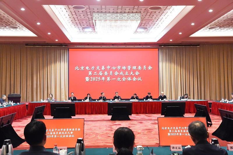 北京电力交易中心市场管理委员会第二届委员会成立大会暨2025年第一次全体会议<br>召开