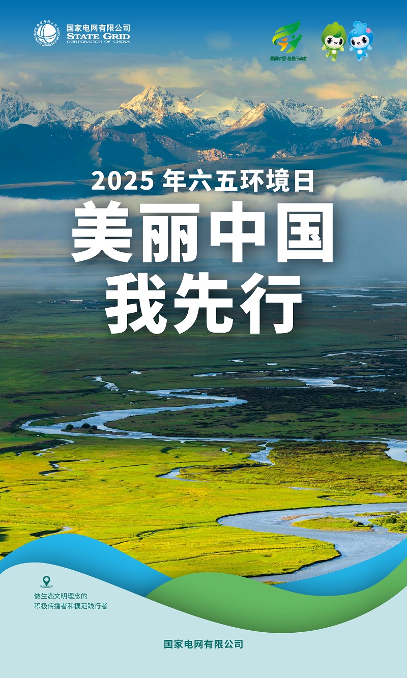 六五環(huán)境日｜增添綠色動(dòng)能 建設(shè)美麗中國(guó)