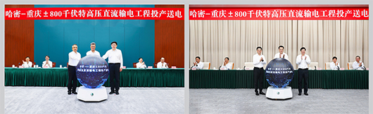 國家電網(wǎng)哈密—重慶±800千伏特高壓直流輸電工程投產(chǎn)送電