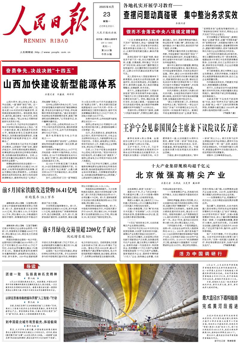 【人民日报】山西加快建设新型能源体系