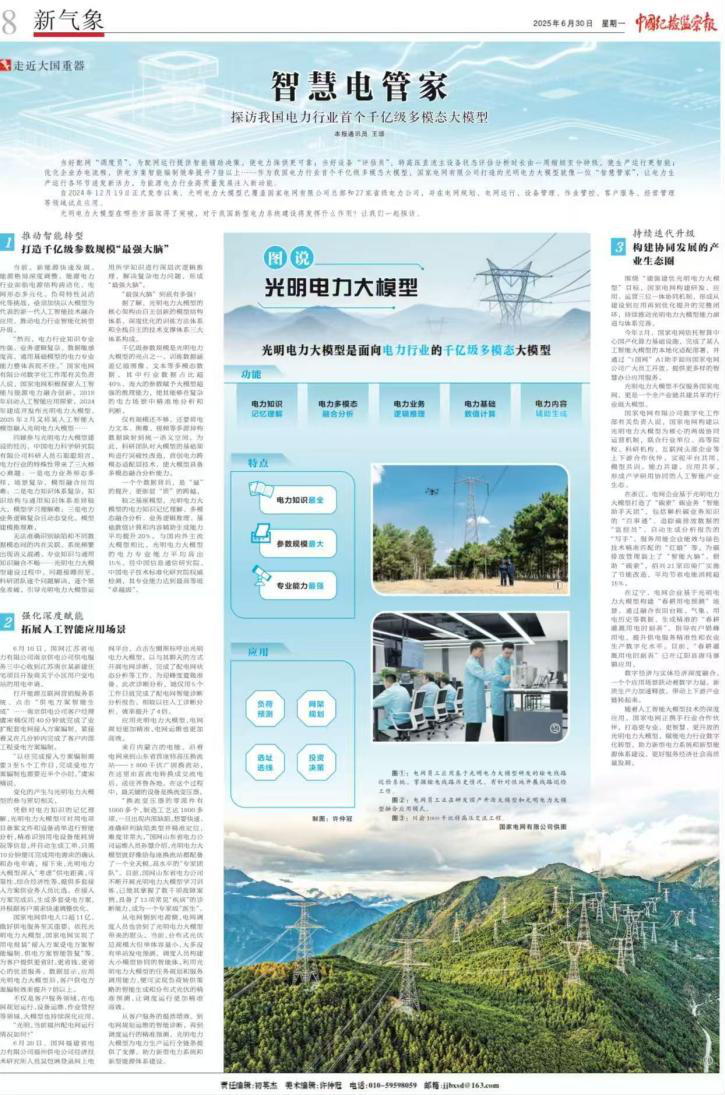 《中国纪检监察报》刊发公司整版专题报道《智慧电管家——探访我国电力行业首个千亿级多模态大模型》