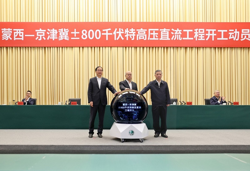 国家电网蒙西—京津冀±800千伏特高压直流工程开工
