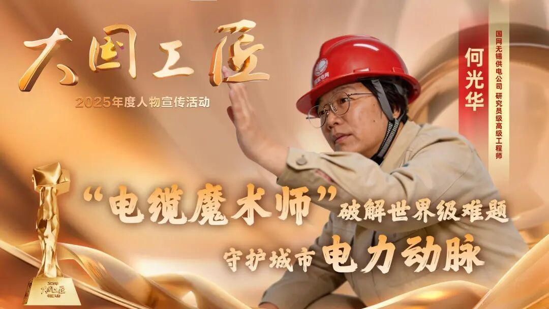 公司员工何光华入选2025年“大国工匠年度人物”
