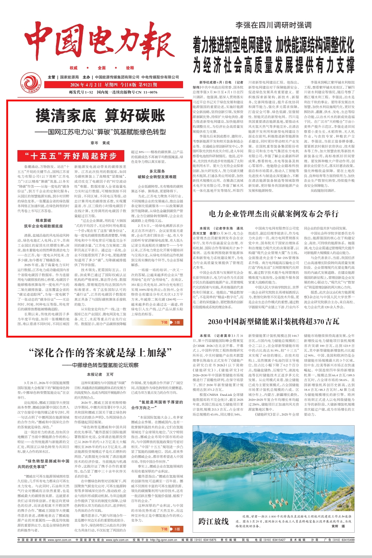 中国电力报头版头条：摸清家底 算好碳账——国网江苏电力以“算碳”筑基赋能绿色转型