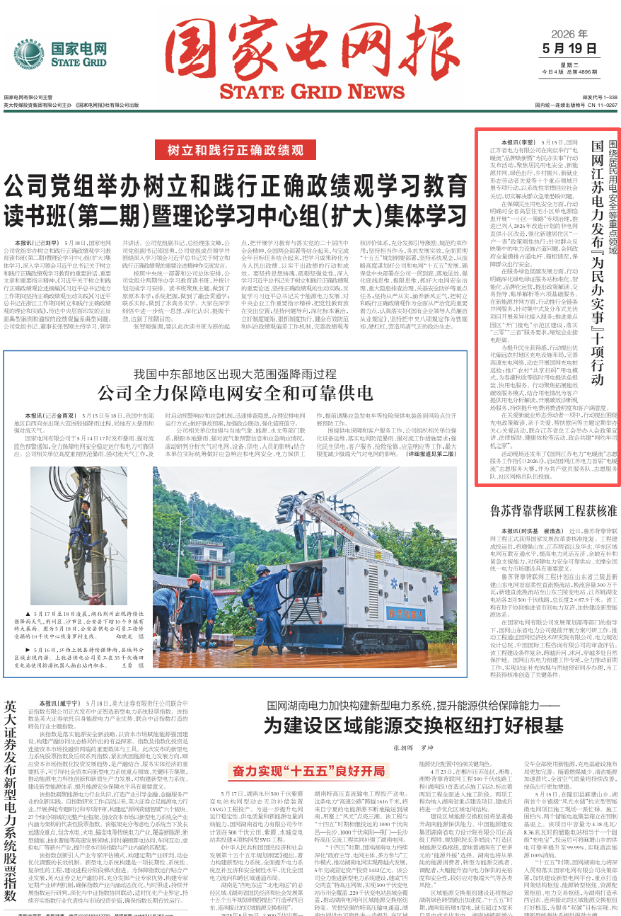 国家电网报:国网江苏电力发布“为民办实事”十项行动