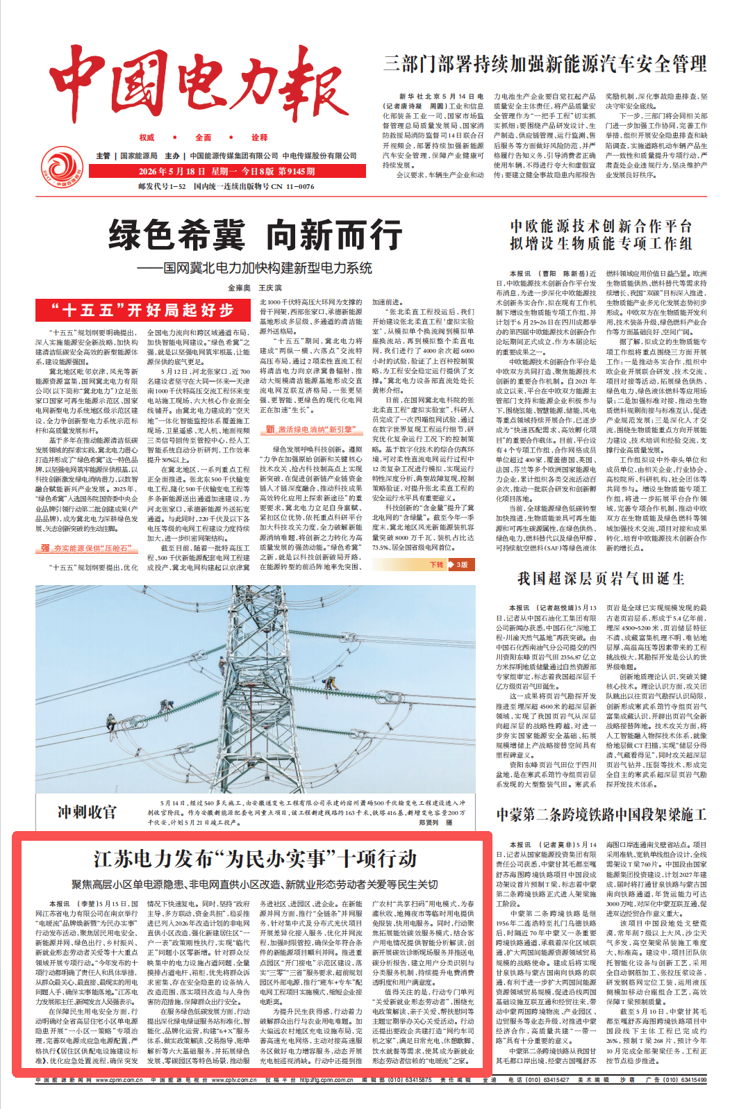中国电力报:江苏电力发布“为民办实事”十项行动