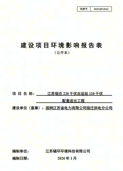 江苏宿迁220千伏古运站110千伏配套送出工程环境影响报告表