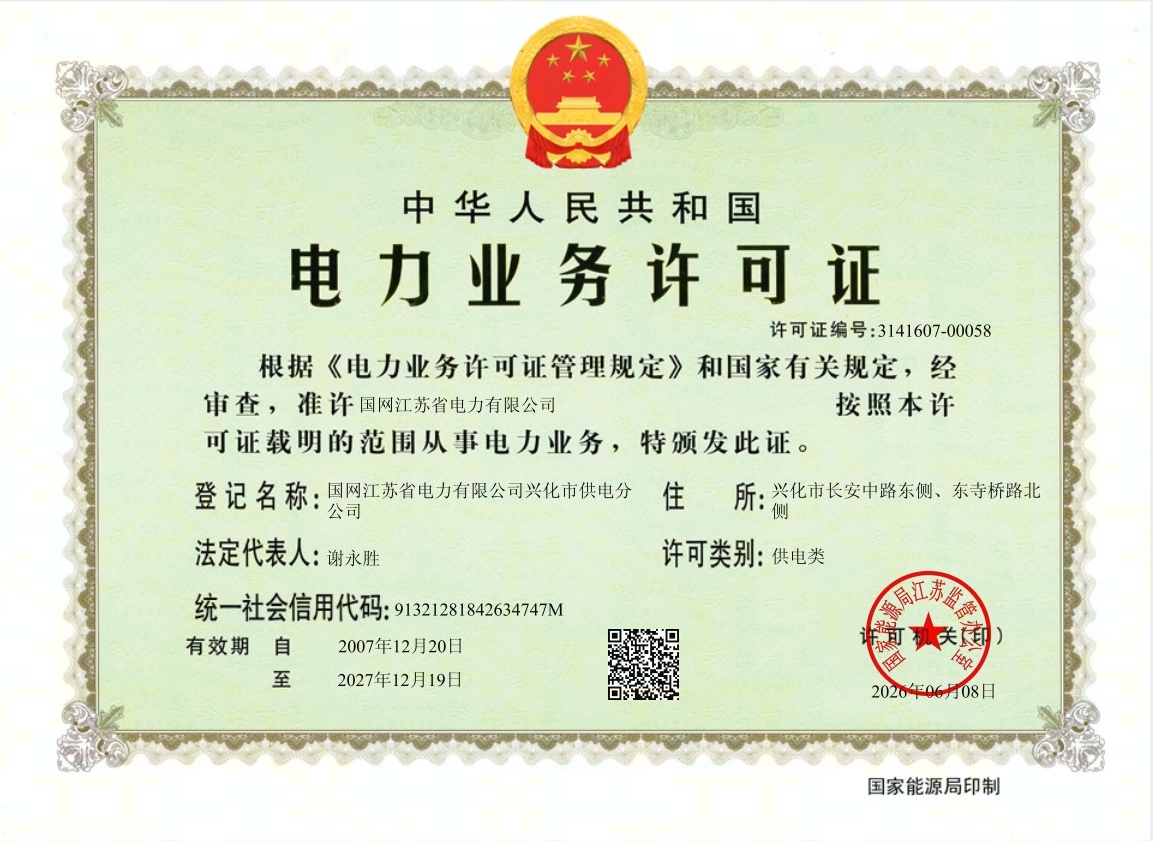 兴化供电公司电力业务许可证