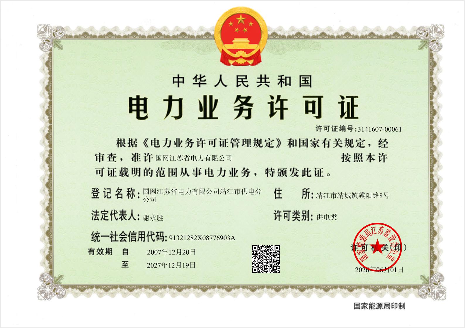 靖江供电公司电力业务许可证