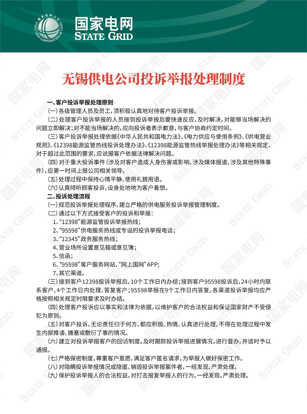 无锡供电公司投诉举报处理制度