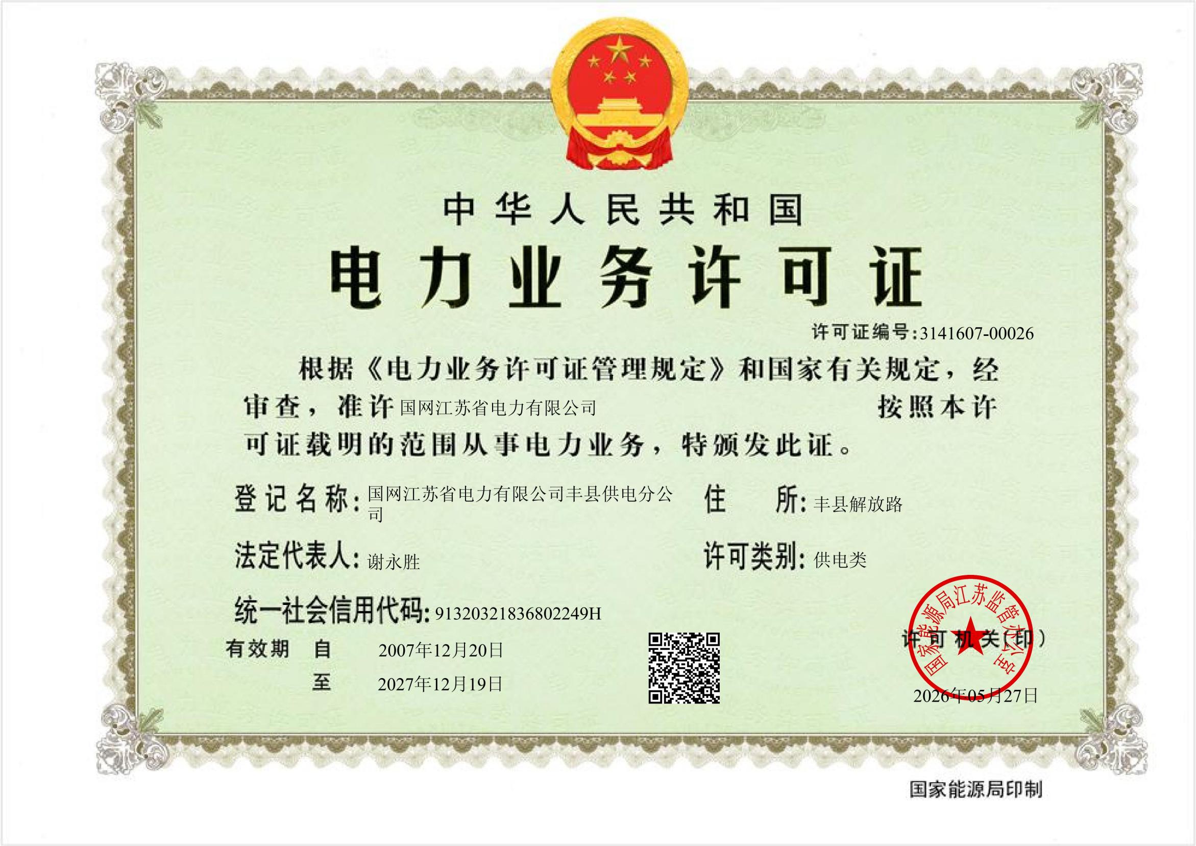 国网江苏省电力有限公司丰县供电分公司电力业务许可证