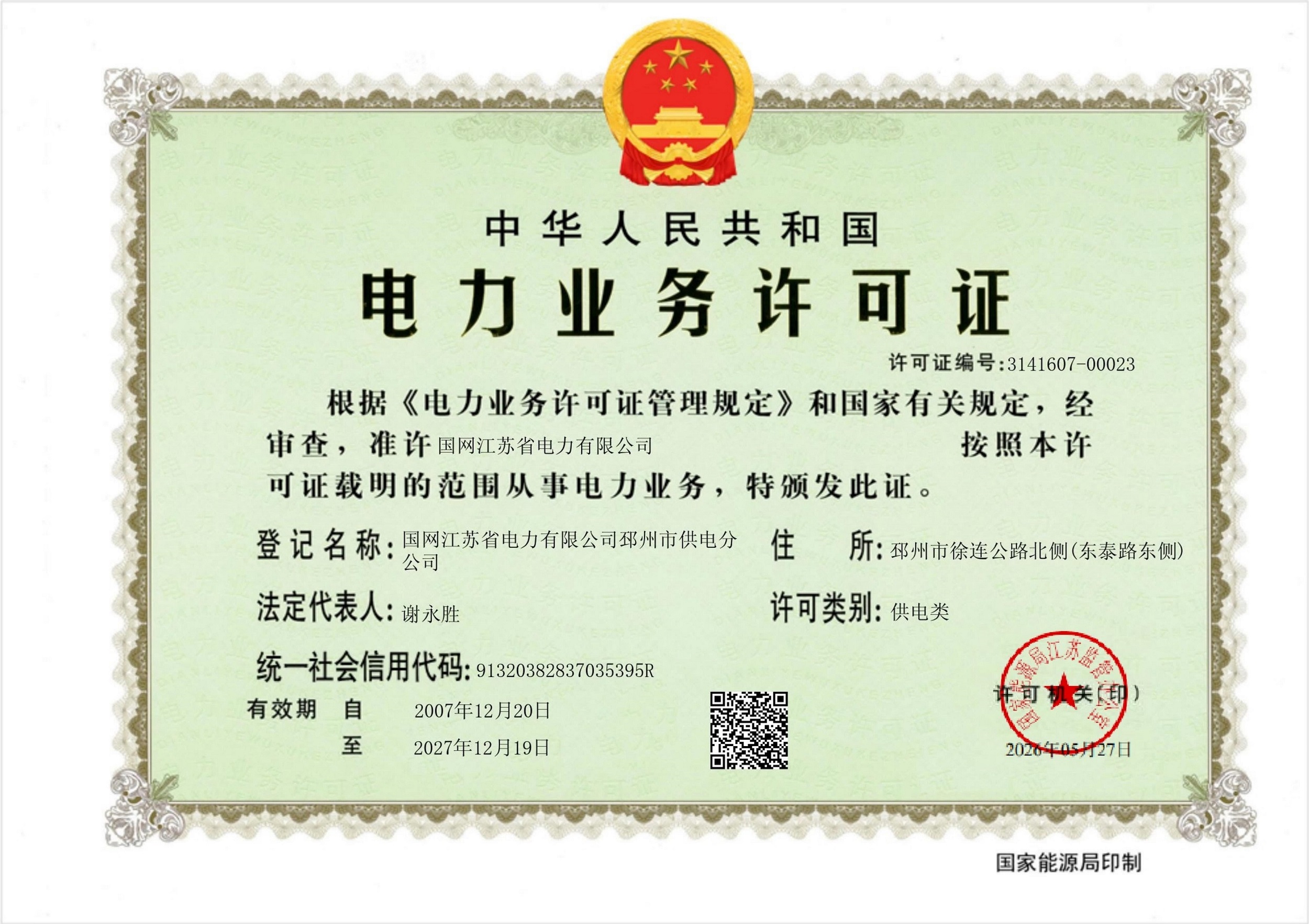 国网江苏省电力有限公司邳州市供电分公司电力业务许可