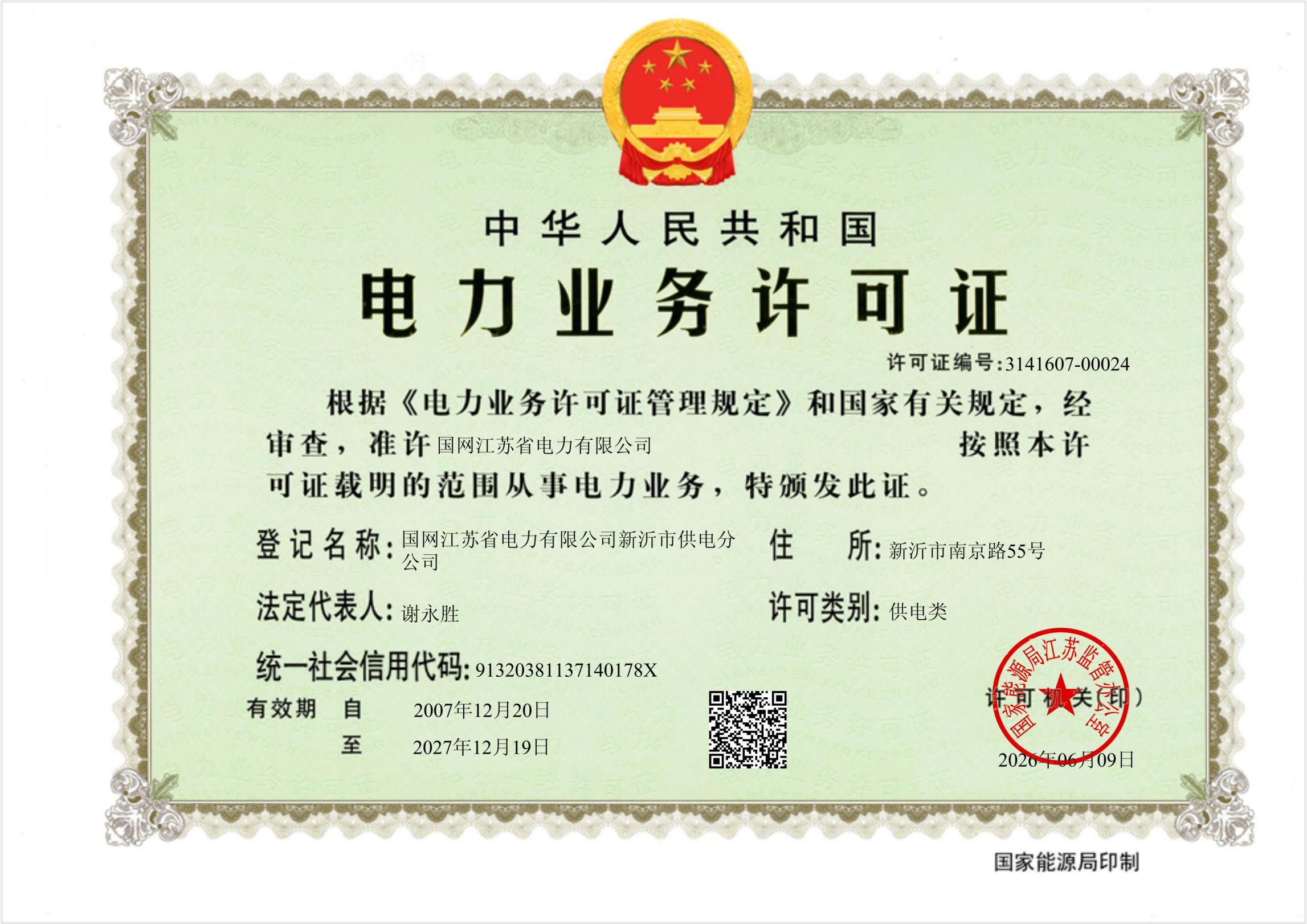 国网江苏省电力有限公司新沂市供电分公司电力业务许可证