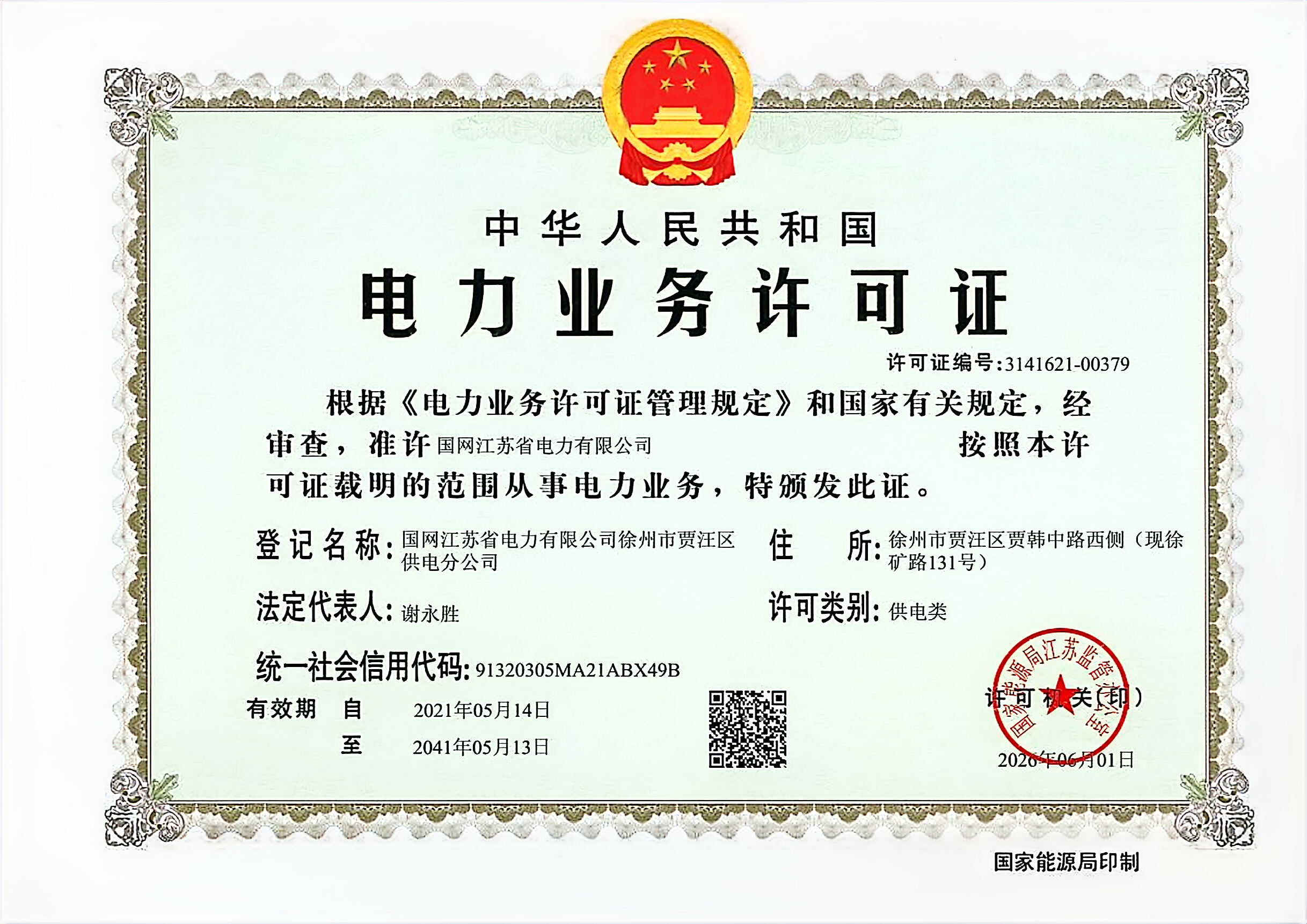 国网江苏省电力有限公司徐州市贾汪区供电分公司电力业务许可证