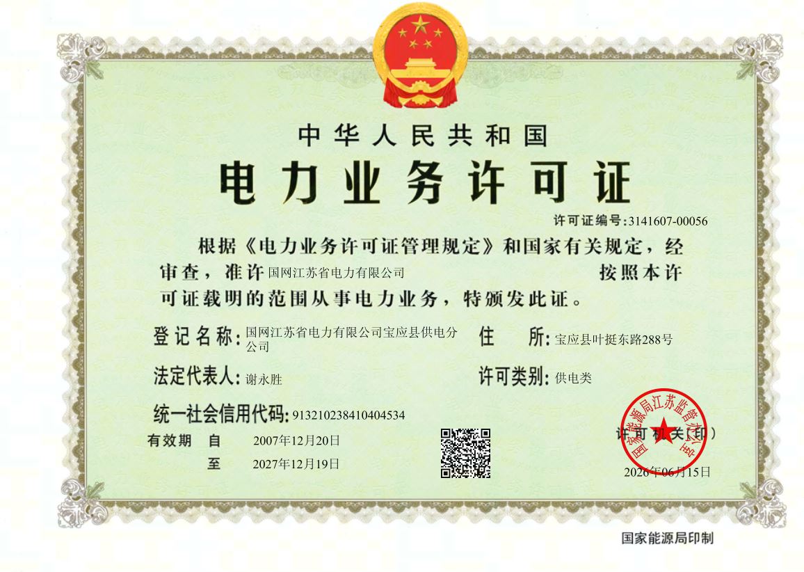 国网江苏省电力有限公司宝应县供电分公司《电力业务许可证》
